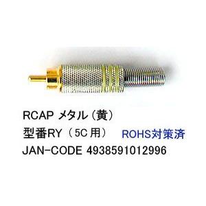 RCA(オス)メタル/黄/7mm/加工用(AV-RY)