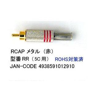 RCA(オス)メタル/赤/7mm/加工用(AV-RR)