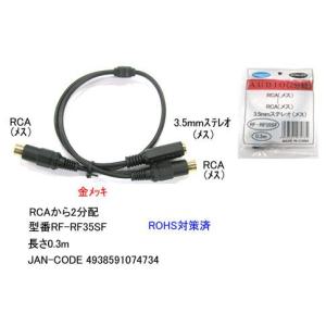 RCA(メス)⇔3.5mmステレオ(メス)+RCA(メス)変換ケーブル/30cm(3C-RF-RF35SF)