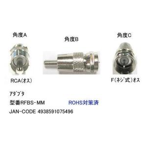 RCA オス → アンテナ F ネジ式 オス 変...の商品画像
