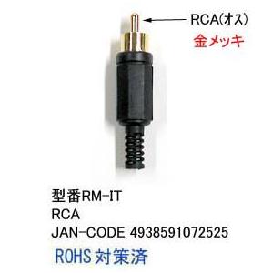RCAプラグ一体型(オス)/加工用(AV-RM-IT)