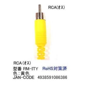 RCAプラグ一体型(オス)/黄/加工用(AV-RM-ITY)