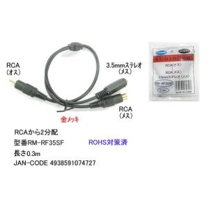 RCA(オス)⇔3.5mmステレオ(メス)+RC...の商品画像