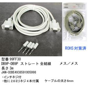 RS-232Cケーブル(DB9Pin：メス⇔メス)/3m(R2-99FF30)
