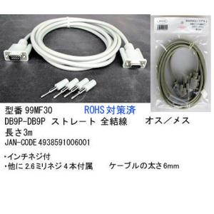 RS-232Cケーブル(DB9Pin：オス⇔メス)/3m(R2-99MF30)