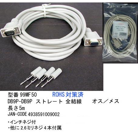 RS-232Cケーブル(DB9Pin：オス⇔メス)/5m(R2-99MF50)