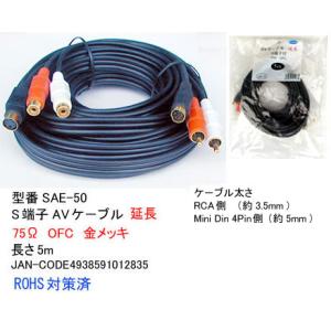 S端子付きAV延長ケーブル(オス⇔メス/75Ω/OFC/金メッキ)/5m (AV-SAE-50)