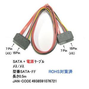 SATA+電源ケーブル(メス⇔メス)/50cm(SE-SATA-FF)