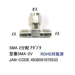 SMA 2分配アダプタ オス ⇔ メス x2 MD-SMA-2V