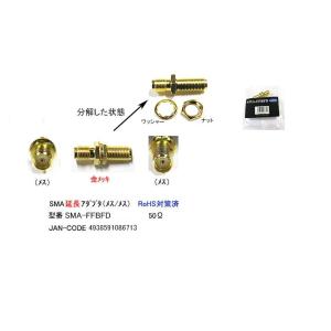 SMA延長アダプタ(メス⇔メス)ワッシャー/ナット付/50Ω(MD-SMA-FFBFD)