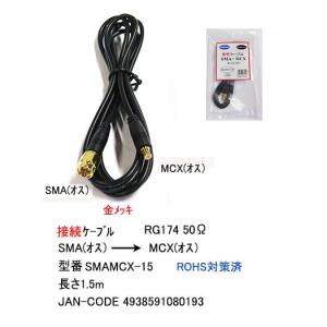 変換ケーブル SMA オス ⇔ MCX オス 1.5m MD-SMAMCX-15の商品画像