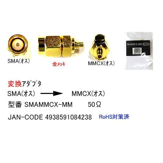 SMA オス ⇔ MMCX オス 変換アダプタ MD-SMAMMCX-MM