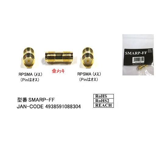 RPSMA変換アダプタ(メス⇔メス)(MD-SMARP-FF)
