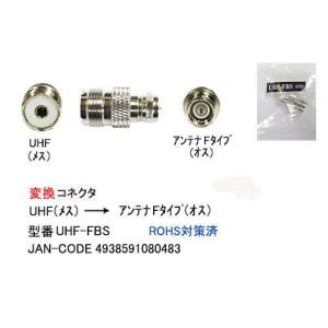 UHF メス → アンテナ Ｆ オス 変換アダプタ FB-UHF-FBS