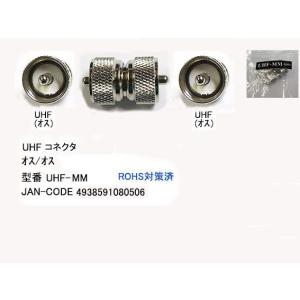 【COMON(カモン)製】UHF延長コネクタ(オス⇔オス)【UHF-MM】