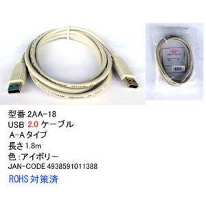 USB2.0 ケーブル タイプA オス ⇔ タイプA オス 1.8m アイボリー UC-2AA-18