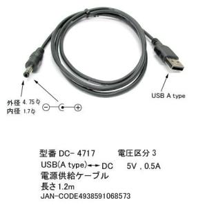 USB タイプA オス ⇔ DCプラグ 外径 4.7φ 内径 1.7φ 変換ケーブル 1.2m DC-4717｜milford