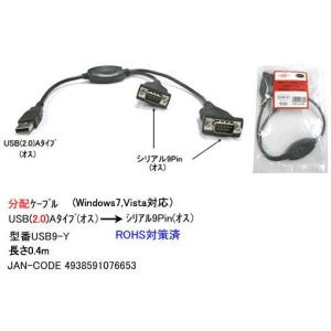 USB タイプA オス → シリアル 9Pin オス x2 分配ケーブル 0.4m UC-USB9-Y｜milford