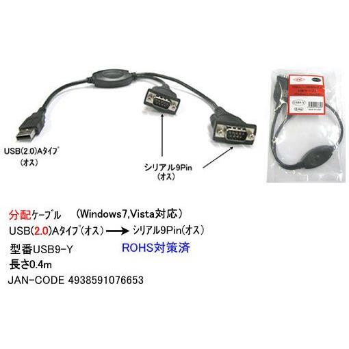 USB タイプA オス → シリアル 9Pin オス x2 分配ケーブル 0.4m UC-USB9-...