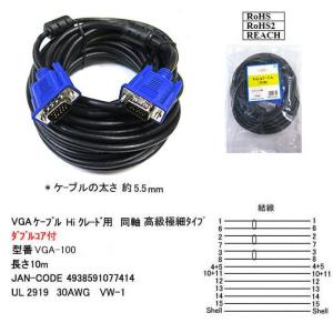 アナログRGBディスプレイケーブル/高級極細タイプ/ダブルコア付/10m(VG-VGA-100)｜milford