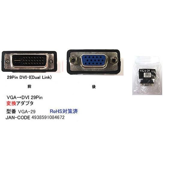 VGA 15Pin メス → DVI-I 29Pin オス 変換アダプタ DA-VGA-29 旧型番...