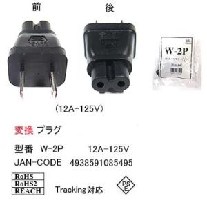 電源変換プラグ(メガネ型ACコード)/2Pin(オス)⇔2Pin(メス)(EP-W-2P)