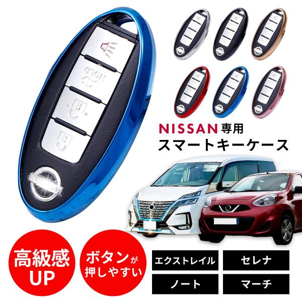 日産 スマート キー ケース カバー ノート エクストレイル セレナ 車 エルグランド キックス ル...