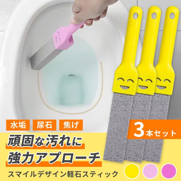 軽石スティック 3本セット トイレクリーナー 尿石 除去 トイレ掃除 強力 ブラシ 黒ずみ 黄ばみ ...