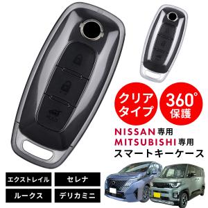 日産 三菱 クリア スマート キー ケース カバー ノート エクストレイル セレナ デリカミニ NISSAN 車 ルークス 爆買 新型 おしゃれ 保護 透明 爆買｜MILGRAIN