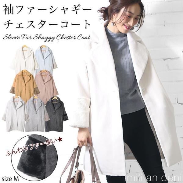 レディース アウター 袖ファー シャギー チェスターコート 長袖 ミディアム   AW ポイント消化...
