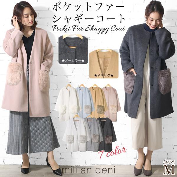レディース アウター ポケットファー シャギー コート  Vネック クルーネック ミドル丈 ポイント...