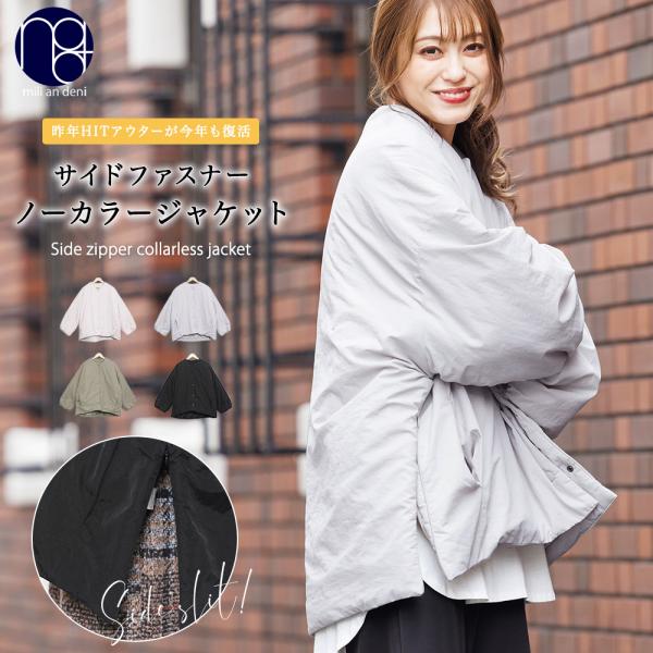 ノーカラージャケット レディース アウター サイドファスナー 中綿 長袖 ポイント消化　爆買