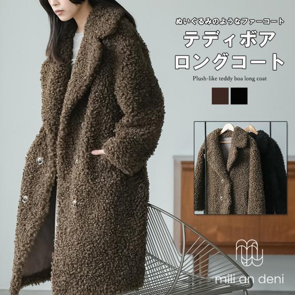 テディボアロングコート プードルボアコート オーバーコート 軽量コート ダブルボタン ピークドラペル...