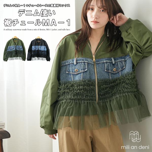 デニム使い裾チュールMA-1 裾チュールレース デニム切替 裾アジャスター 甘辛バランス ルーズシル...