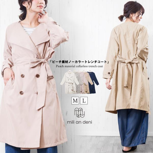 レディース アウター トレンチコート スプリングコート ノーカラー  ロング 長袖 ピーチ素材 総裏...