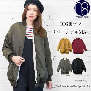 レディース アウター BIG裏ボアリバーシブルMA-1 ジャケット