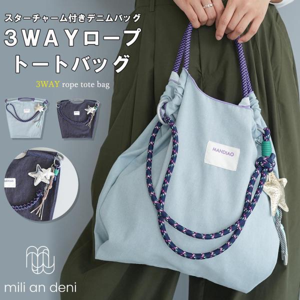 ショルダーバッグ  チャーム付き3WAYロープバッグ  ロープ/チャーム付き  取り外し可能 インナ...
