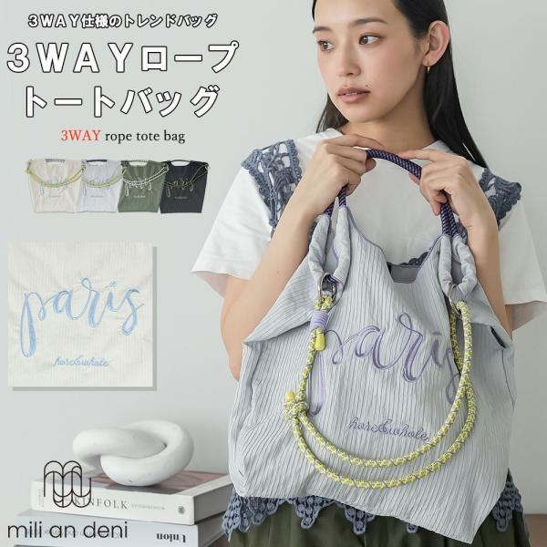 3WAYロゴ刺繍ロープトートバッグ 3WAY トートバッグ ロープ付き ロゴ刺繍 取り外し可能 イン...