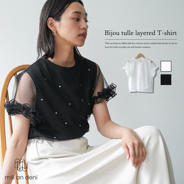 ビジューチュールレイヤードTシャツ 春夏　レディース