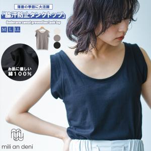 脇汗防止タンクトップ レディース ノースリーブ トップス カットソー  (郵2)｜mili