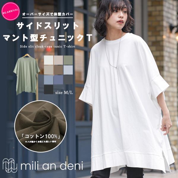 マント型チュニックTシャツ オーバーサイズ モモンガシルエット 綿１００％ サイドスリット ビッグシ...