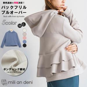 バックフリルパーカー レディース トップス プルオーバーパーカー 長袖 ポイント消化｜mili an deni