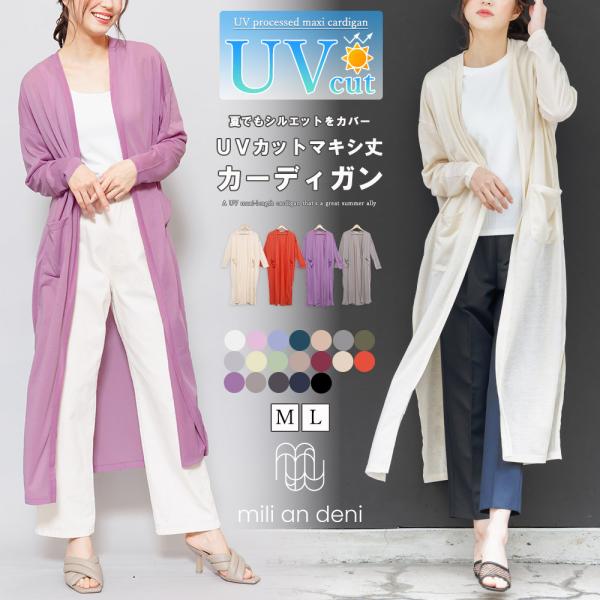 レディース トップス UV加工 紫外線カット マキシカーディガン ロング丈 (郵3) 単品購入のみメ...