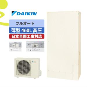 ダイキン ダイキン エコキュート EQA46YFTV フルオート 460L ダイキン ダイキン エコキュート EQA46YFTV フルオート 460L