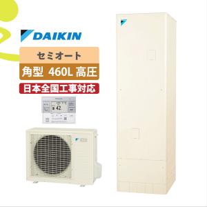 DAIKINエコキュート 460Lフルオート 本体EQN46WFV 4〜7人用 定価