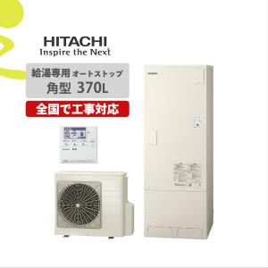 日立（HITACHI） BHP-ZN37WU 給湯器 エコキュート 給湯専用 角型タンク
