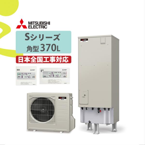 【補助金対象】SRT-S376(SRT-S375後継)｜三菱Sシリーズ 角型 370L｜エコキュート...