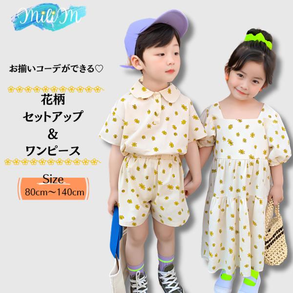 子供服 セットアップ 兄妹 おそろい セットアップ ワンピース 90 100 110 120 130...