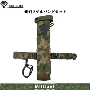 銃剣バンドさやセット MOLL対応｜militantonline