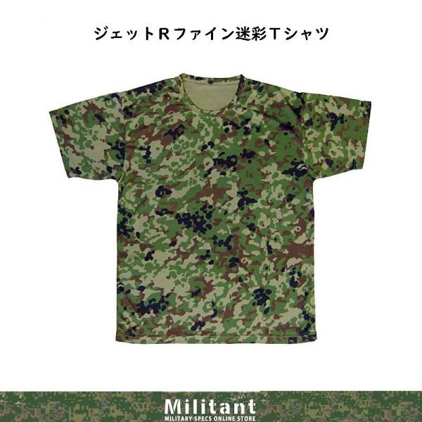 （ネコポス対応）ジェットＲファイン迷彩Ｔシャツ(１枚入り)